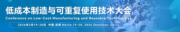 低成本制造与可重复使用技术大会
