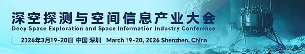 深空探测与空间信息产业大会