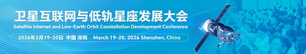 卫星互联网与低轨星座发展大会